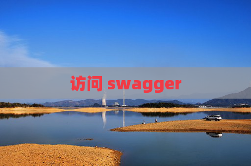 访问 swagger